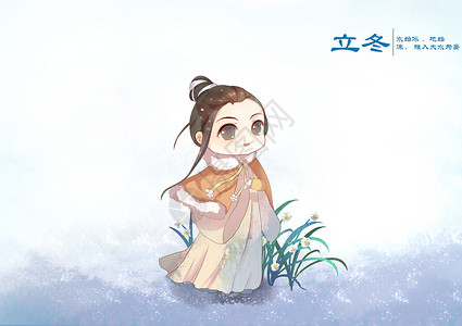 立冬中国风海报二十四节气古风Q版立冬插画