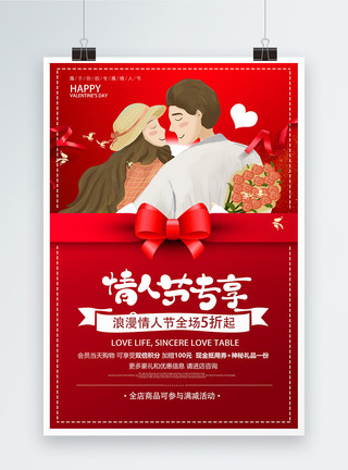 唯美爱心夹子红色浪漫情人节专享促销海报模板