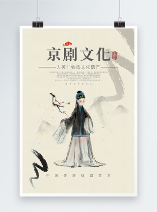 文化艺术遗产简约京剧文化海报模板