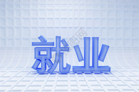 就业工作字体素材高清图片