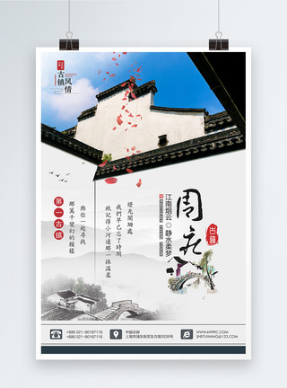 周庄古镇江南旅游宣传矢量中国风水墨海报模板