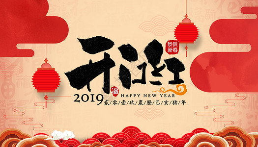 2019新年开门红设计图片