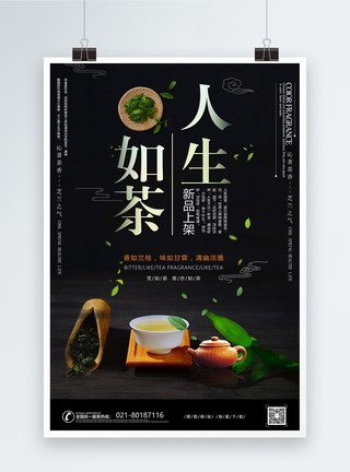 茶和人中国风茶海报模板