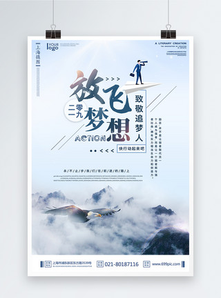 企业文化推广海报放飞梦想企业文化海报模板