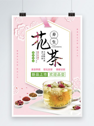 花茶设计素材养生花茶海报模板