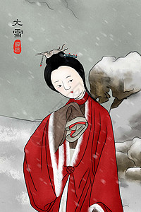 红楼工笔仕女图大雪插画