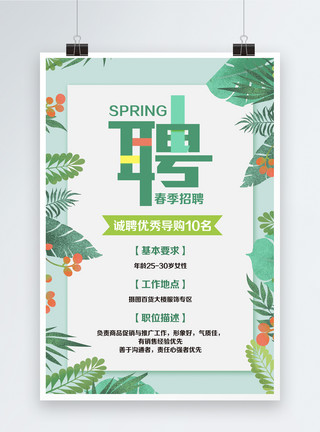 神户牛绿色小清新春季招聘海报模板