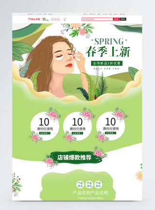 绿色清新时尚首页绿色清新春季上新美妆护肤淘宝首页模板
