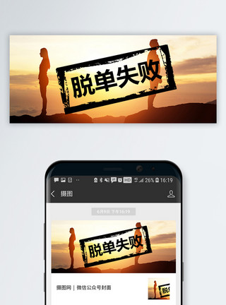 破裂的脱单失败公众号封面配图模板