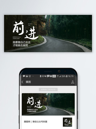 前进的方向前进公众号封面配图模板
