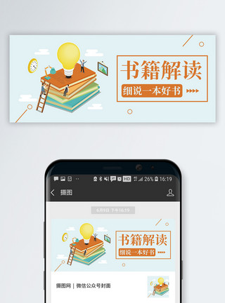 书籍文具书籍解读公众号封面配图模板