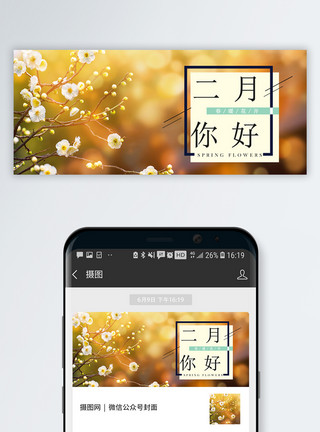 盛开鲜花二月你好公众号封面配图模板