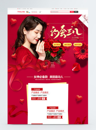 38女王节商品促销首页红色约惠女神38妇女节淘宝首页模板
