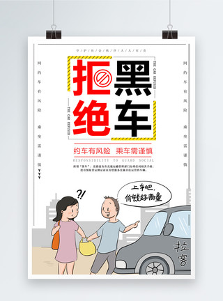 黑车海报拒绝黑车公益宣传海报模板