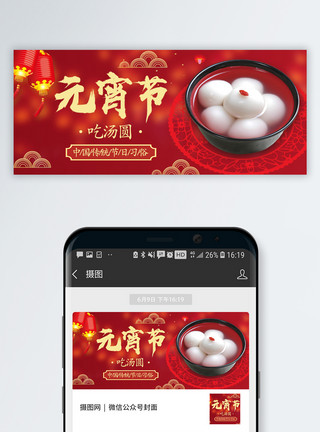 中国风元宵节吃汤圆公众号封面配图模板