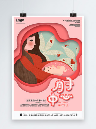 粉插画粉色系月子中心推广海报模板