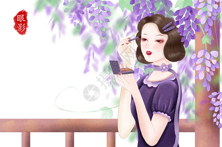 紫色美女海报民国美女化妆系列之眼影插画