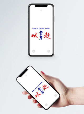 手机配图图创意文字手机壁纸模板