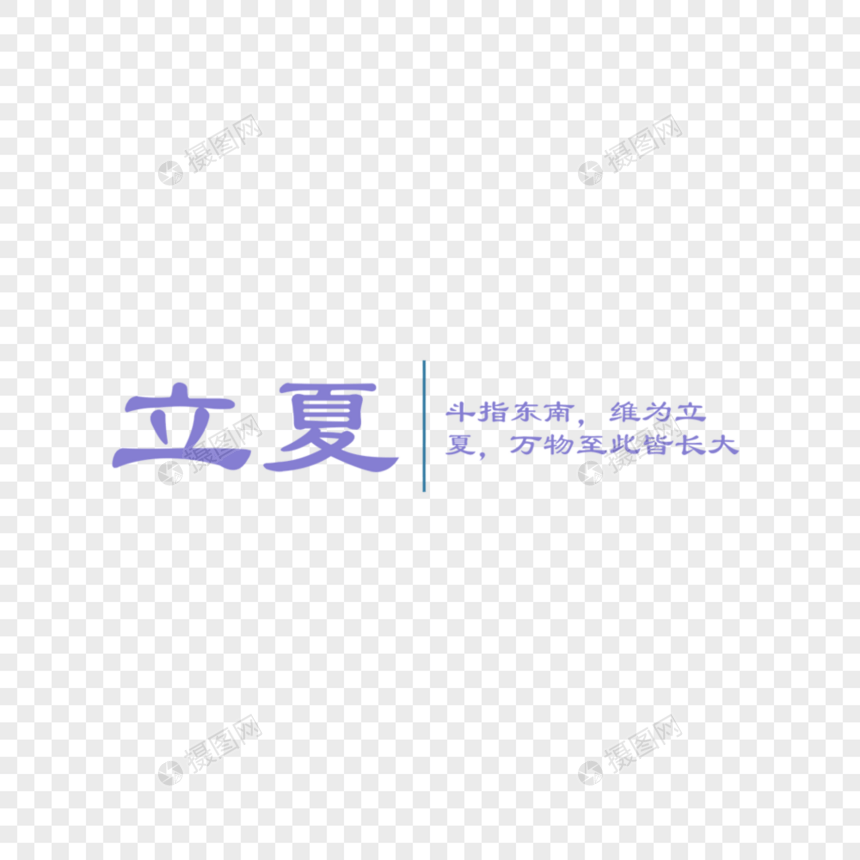 立夏字体排版图片