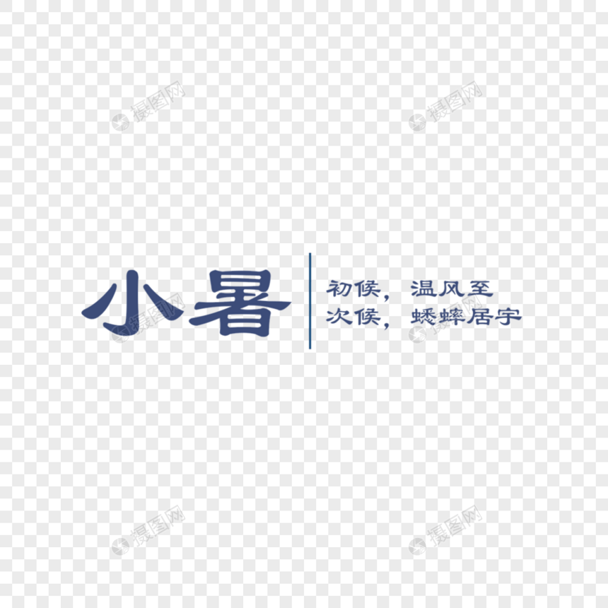 小暑字体排版图片