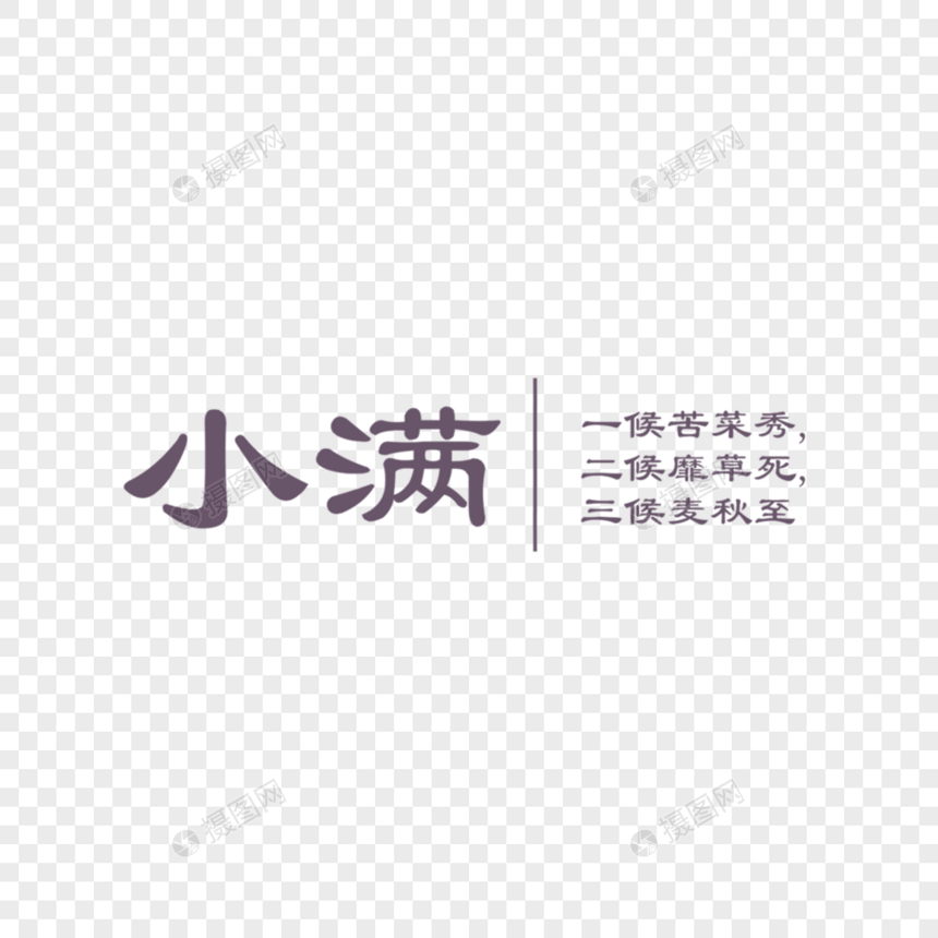 小满字体排版图片