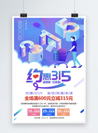 消费者权益日海报设计约惠315促销海报模板