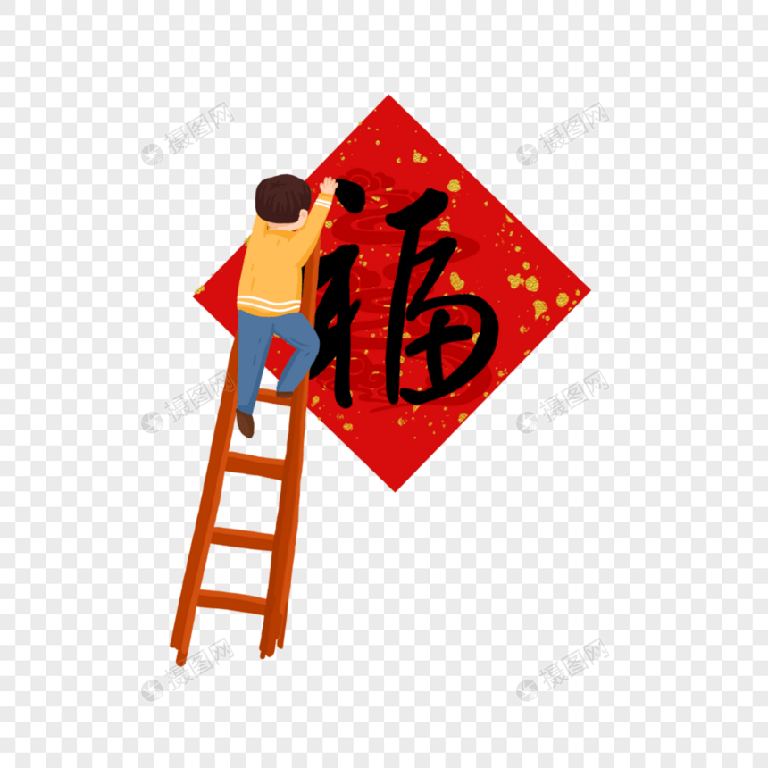 贴福字的男人图片