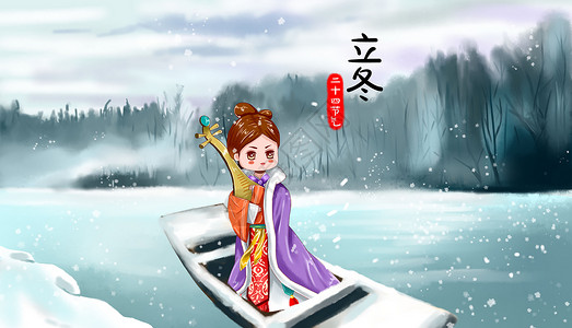 24节气立冬初冬始来冰天雪地传统习俗琵琶湖中北国飘雪插画