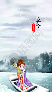 北国超市24节气立冬初冬始来冰天雪地传统习俗琵琶湖中北国飘雪插画