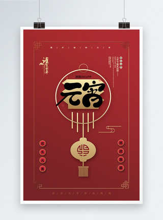元宝游戏红色创意大气元宵节海报模板