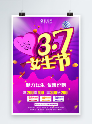 37女生节活动3.7女生节促销活动海报模板