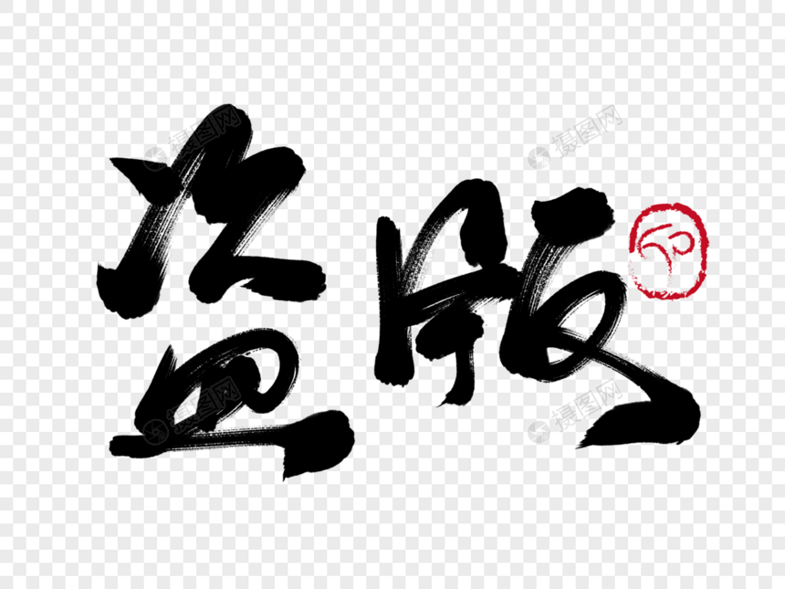 盗版手写毛笔字图片