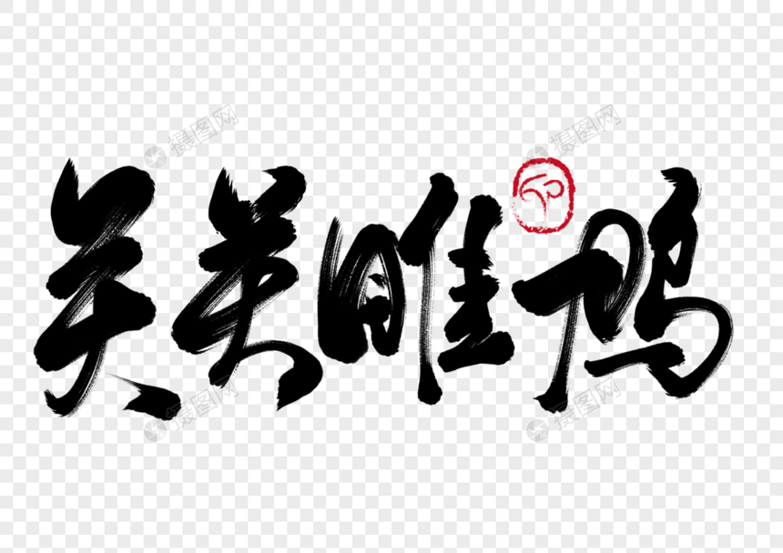 关关雎鸠手写毛笔字图片