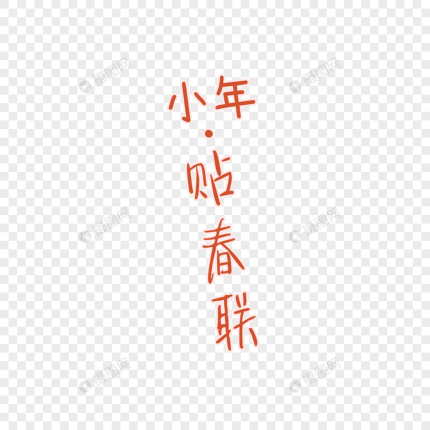 小年字体排版图片