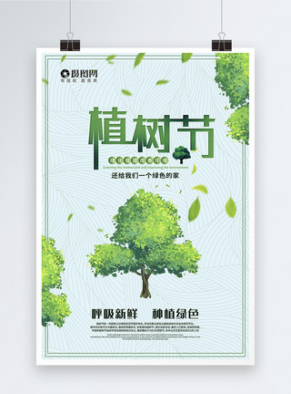 室内清新空气绿色清新植树节公益海报模板