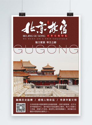 万历皇帝杂志风故宫旅游宣传海报模板