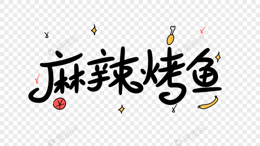 麻辣烤鱼卡通字体设计图片