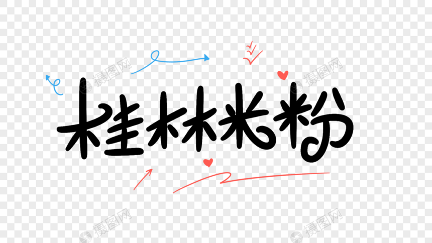 桂林米粉卡通字体设计图片