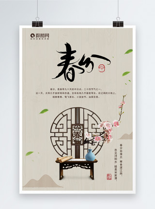 古风窗桌素材中国风春分节气海报模板