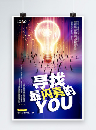 灯光动图炫酷寻找最闪亮的你企业招聘宣传海报模板