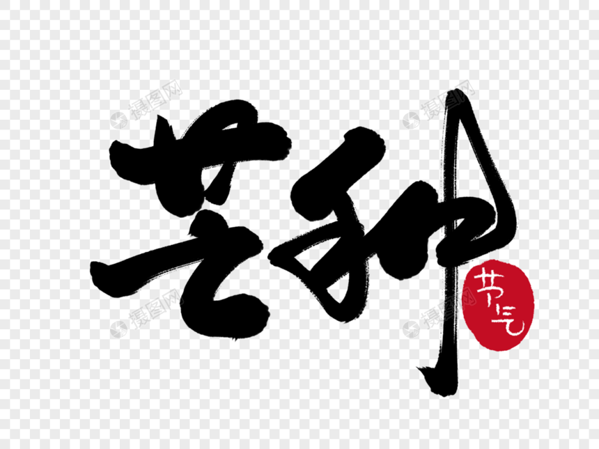 立夏毛笔字图片