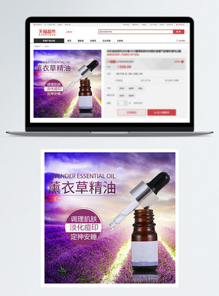 薰衣草精油促销淘宝主图模板