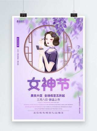 古风紫色素材女神节彩妆促销海报设计模板