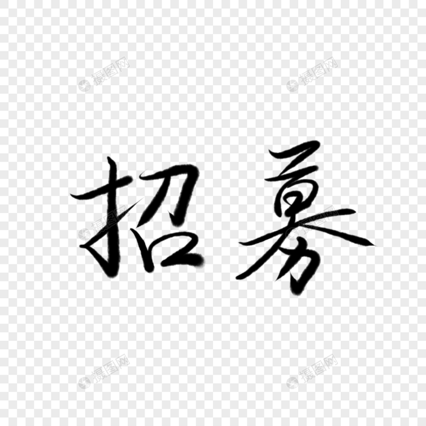 招募字体元素图片