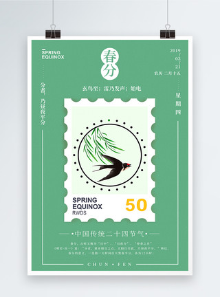 邮票设计绿色清新二十四节气之春分海报模板