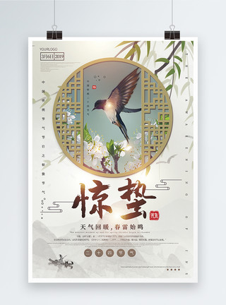 一只鸟儿大气中国风惊蛰海报模板
