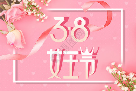 生日粉色皇冠妇女节设计图片