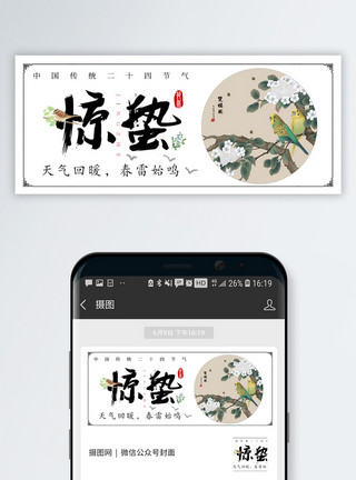 鸟撖图中国风惊蛰公众号封面配图模板