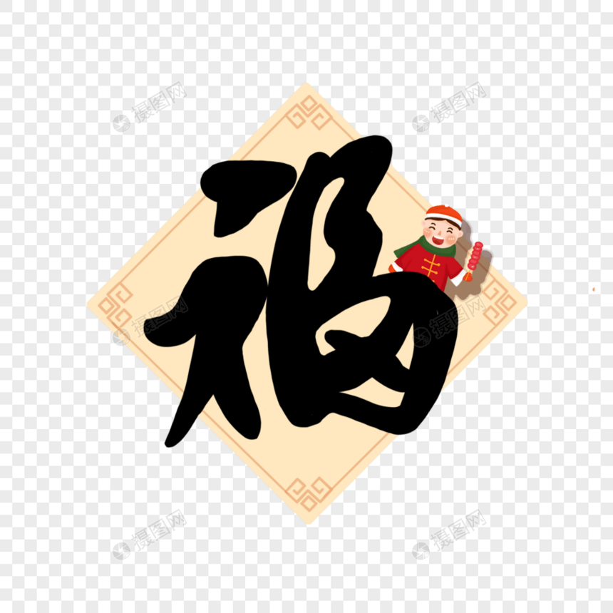 创意福字图片