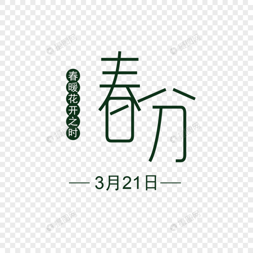 春分字体设计图片